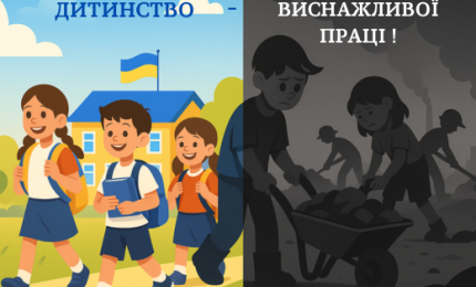Праця неповнолітніх.